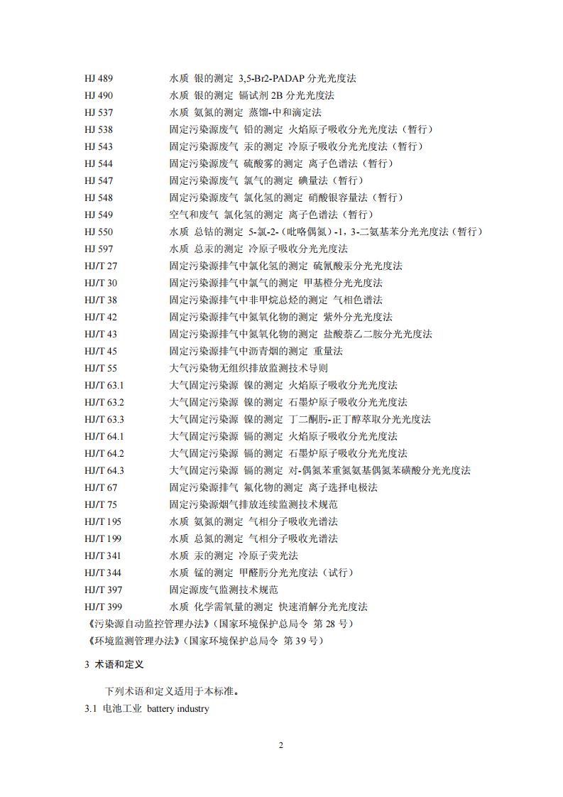 GB 30484-2013 电池工业污染物排放标准.pdf 第5页