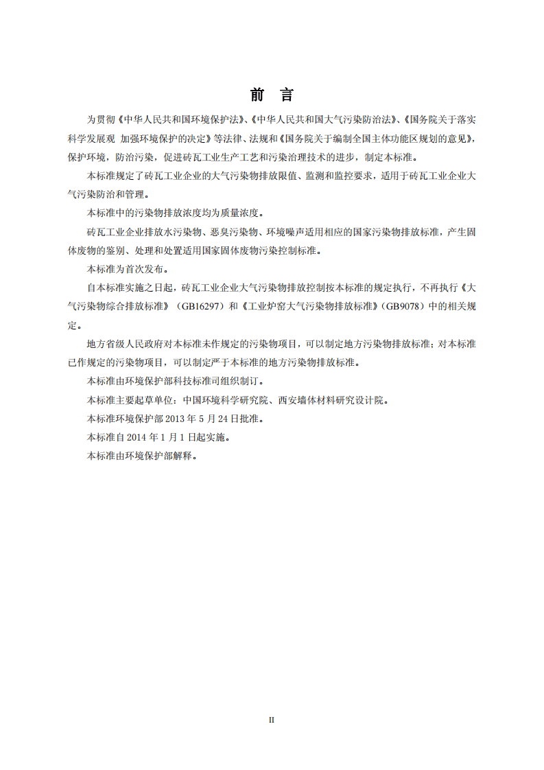 GB 29620-2013 砖瓦工业大气污染物排放标准.pdf 第3页