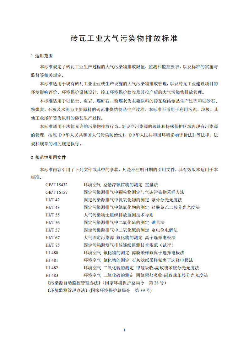 GB 29620-2013 砖瓦工业大气污染物排放标准.pdf 第4页
