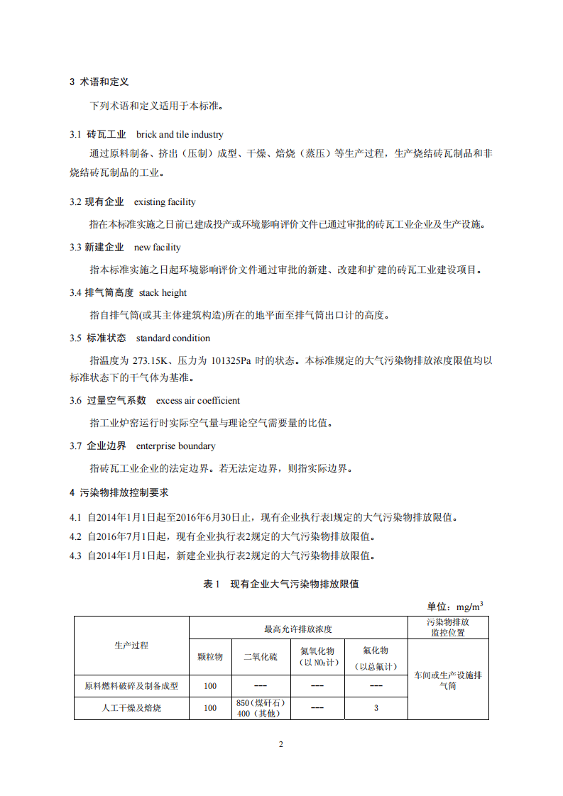 GB 29620-2013 砖瓦工业大气污染物排放标准.pdf 第5页