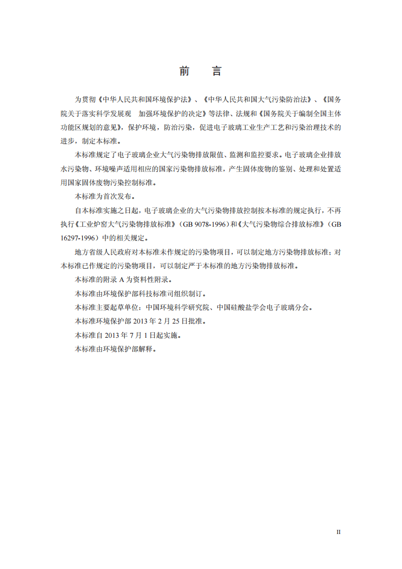 GB 29495-2013 电子玻璃工业大气污染物排放标准.pdf 第3页