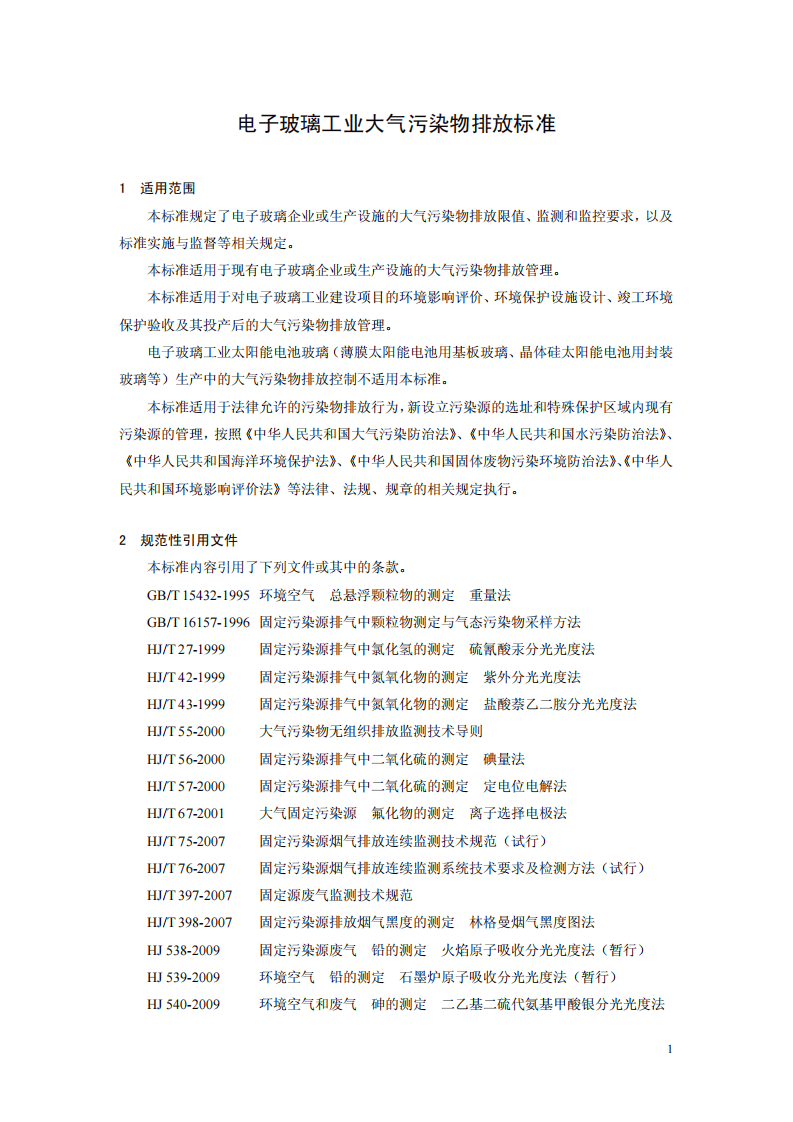GB 29495-2013 电子玻璃工业大气污染物排放标准.pdf 第4页
