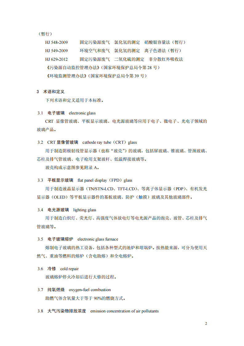 GB 29495-2013 电子玻璃工业大气污染物排放标准.pdf 第5页