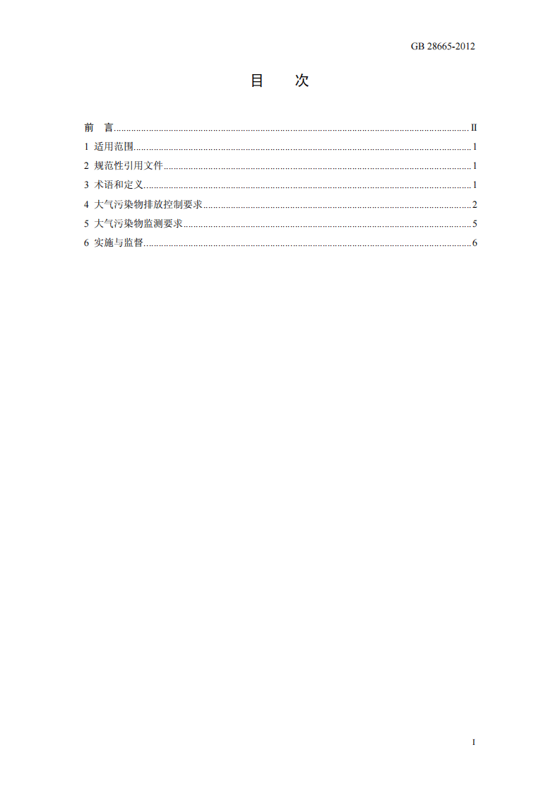 GB 28665-2012 轧钢工业大气污染物排放标准.pdf 第2页