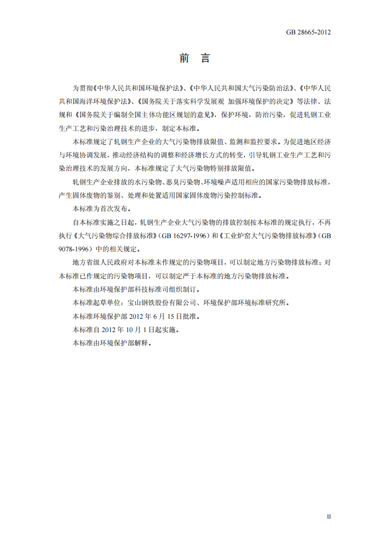 GB 28665-2012 轧钢工业大气污染物排放标准.pdf 第3页