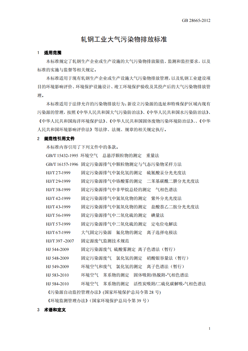 GB 28665-2012 轧钢工业大气污染物排放标准.pdf 第4页