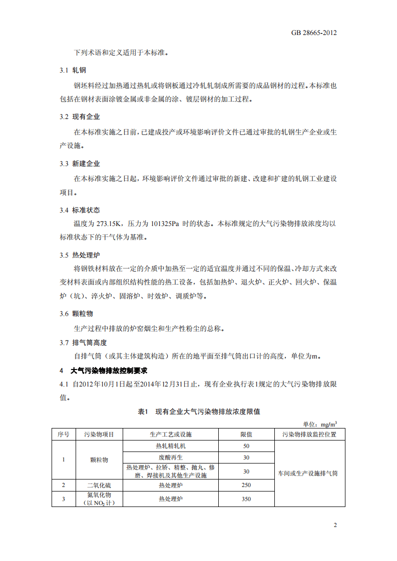 GB 28665-2012 轧钢工业大气污染物排放标准.pdf 第5页