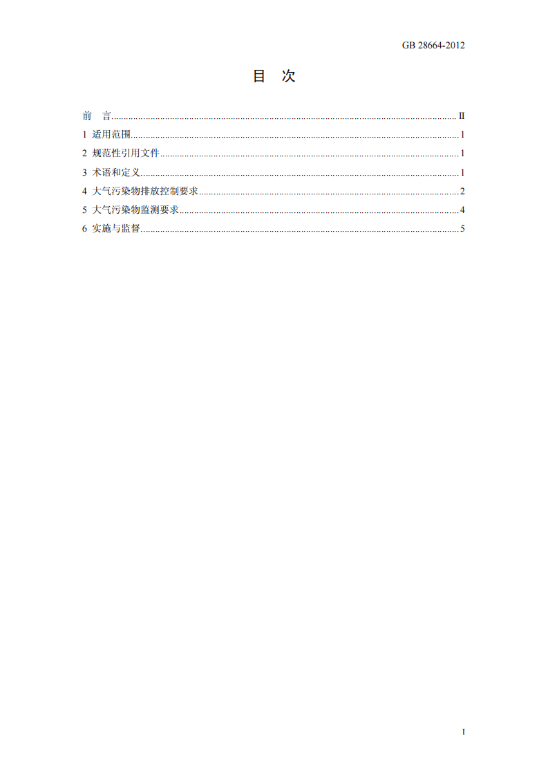 GB 28664-2012 炼钢工业大气污染物排放标准.pdf 第2页