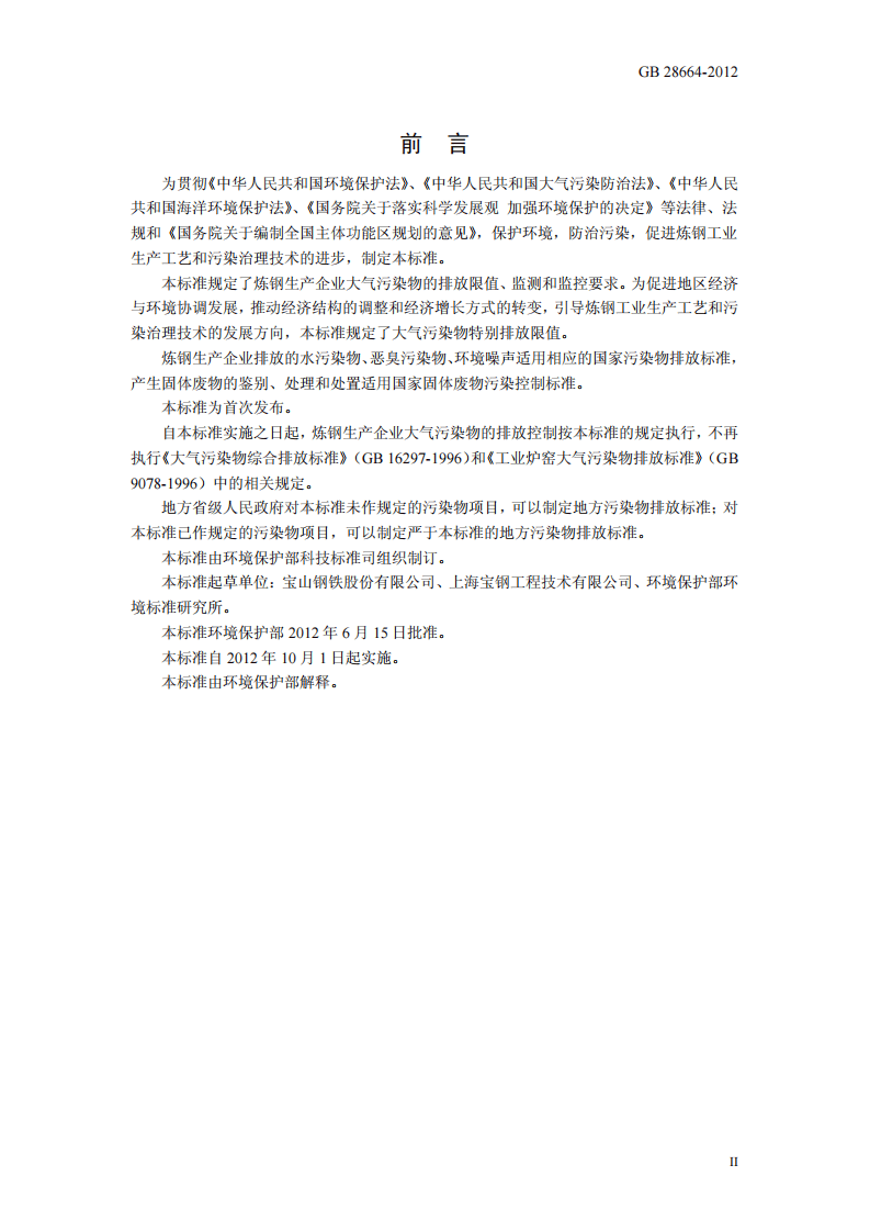 GB 28664-2012 炼钢工业大气污染物排放标准.pdf 第3页