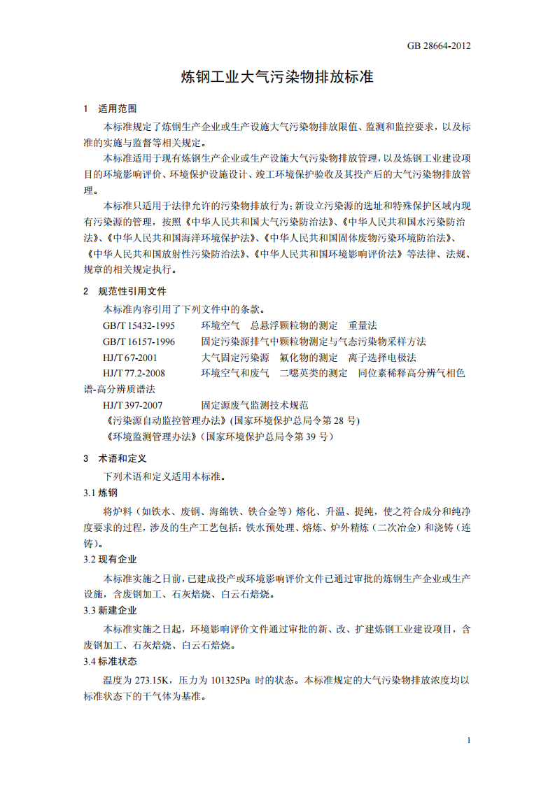 GB 28664-2012 炼钢工业大气污染物排放标准.pdf 第4页