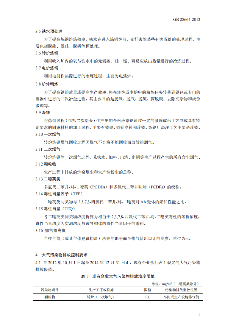 GB 28664-2012 炼钢工业大气污染物排放标准.pdf 第5页