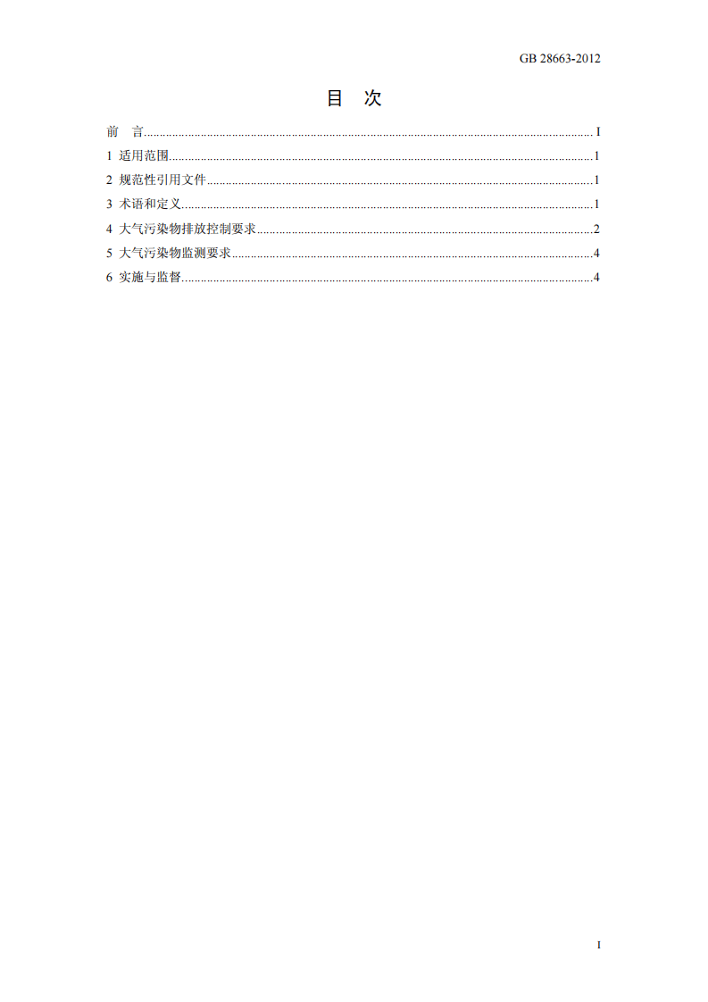 GB 28663-2012 炼铁工业大气污染物排放标准.pdf 第2页