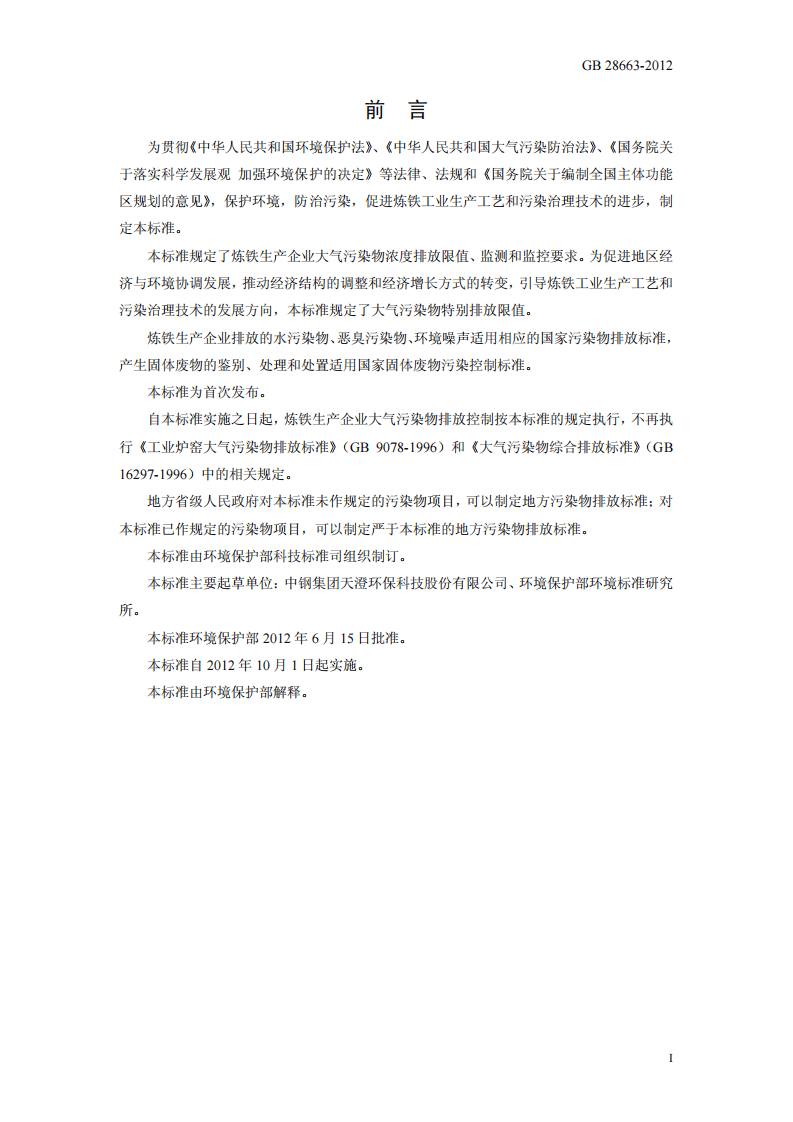 GB 28663-2012 炼铁工业大气污染物排放标准.pdf 第3页