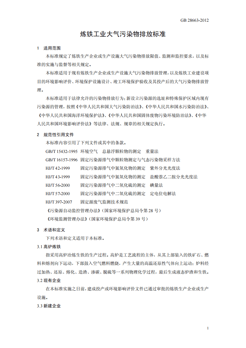 GB 28663-2012 炼铁工业大气污染物排放标准.pdf 第4页