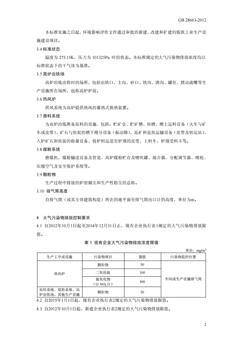 GB 28663-2012 炼铁工业大气污染物排放标准.pdf 第5页