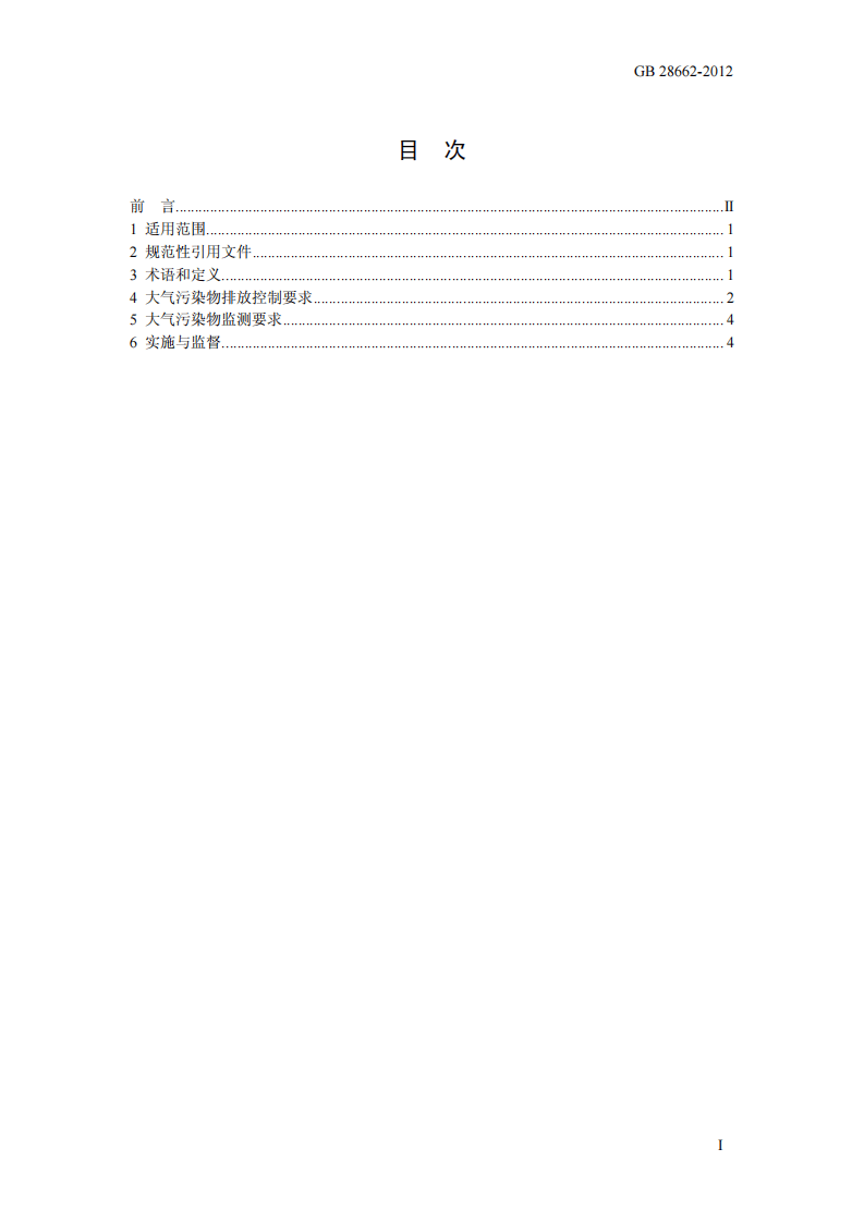 GB 28662-2012 钢铁烧结、球团工业大气污染物排放标准.pdf 第2页
