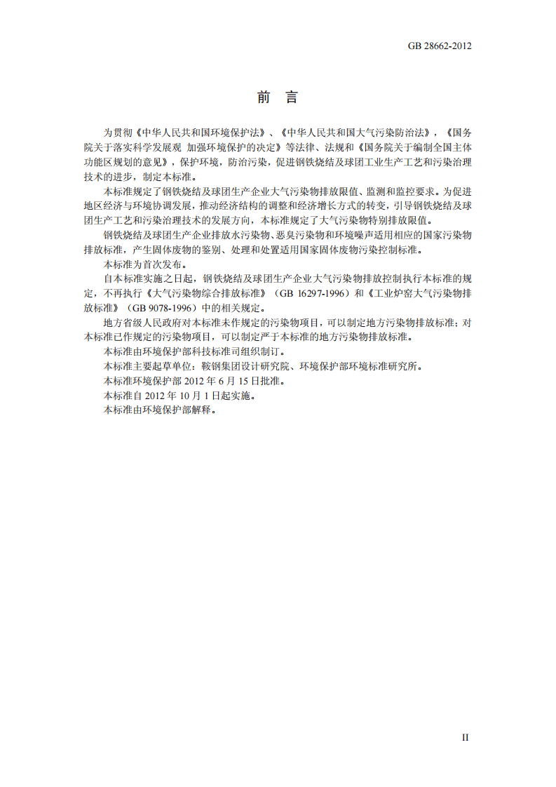 GB 28662-2012 钢铁烧结、球团工业大气污染物排放标准.pdf 第3页