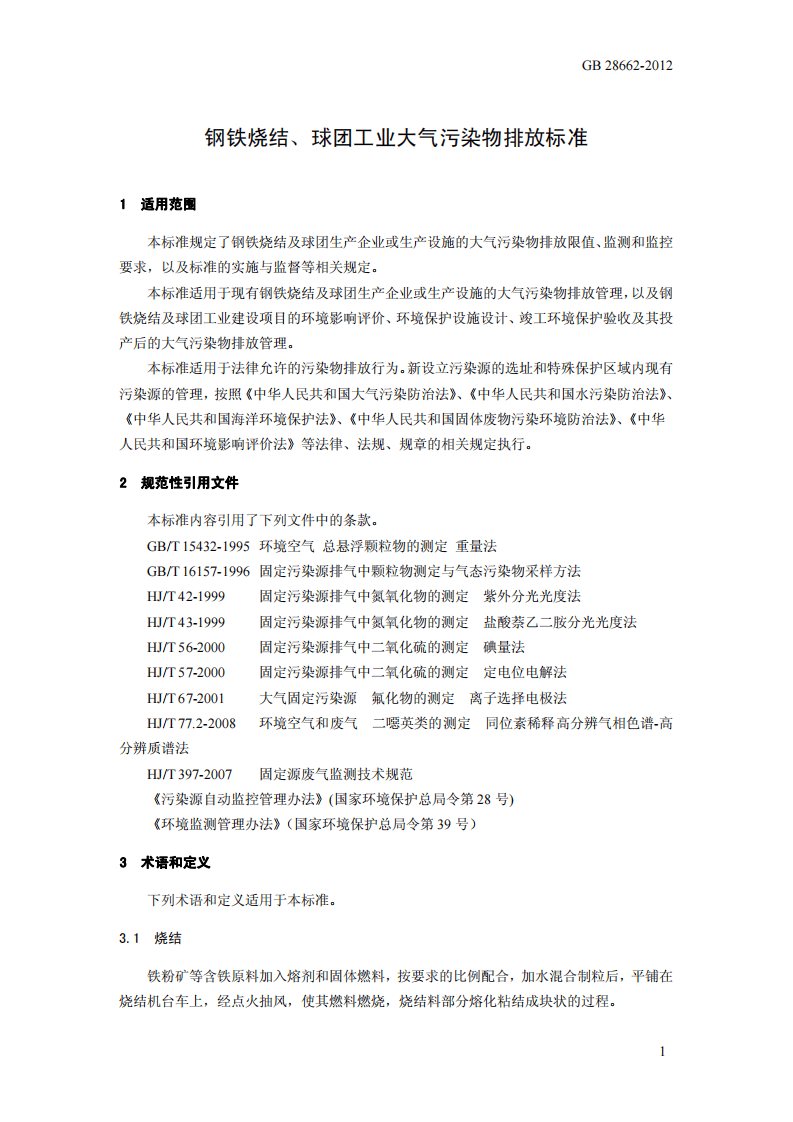 GB 28662-2012 钢铁烧结、球团工业大气污染物排放标准.pdf 第4页