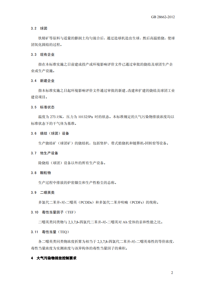 GB 28662-2012 钢铁烧结、球团工业大气污染物排放标准.pdf 第5页