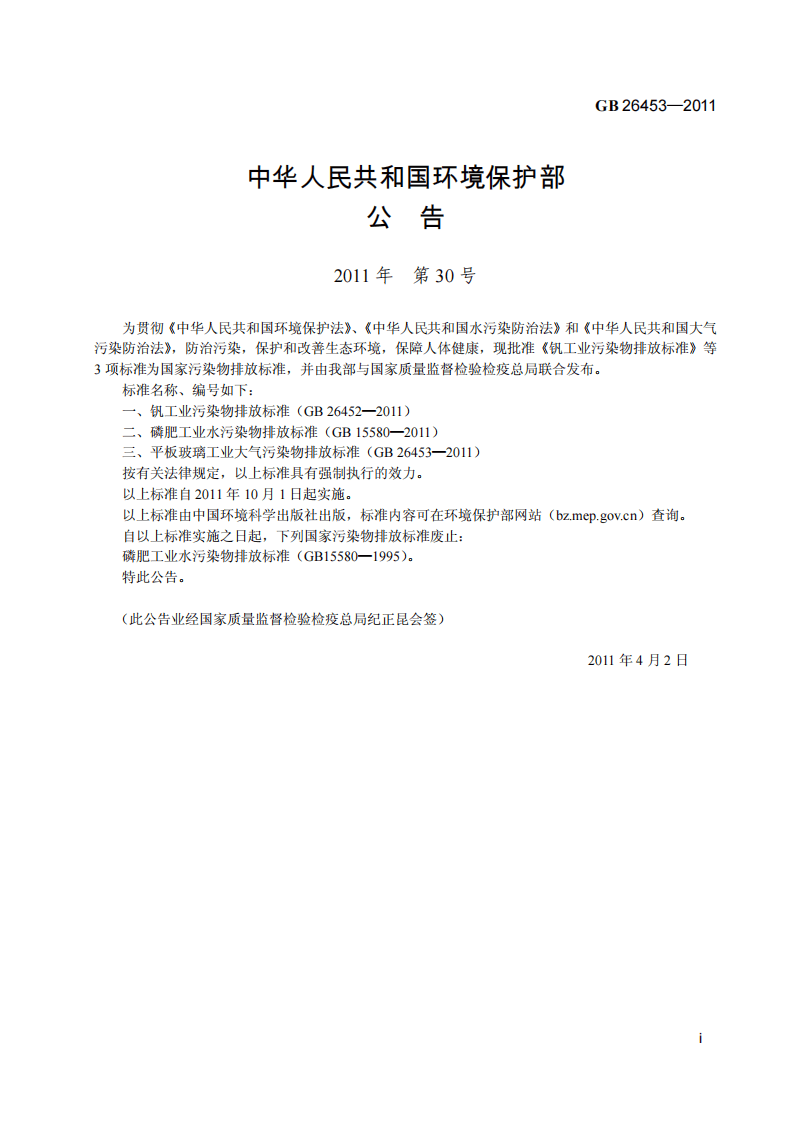 GB 26453-2011 平板玻璃工业大气污染物排放标准.pdf 第3页