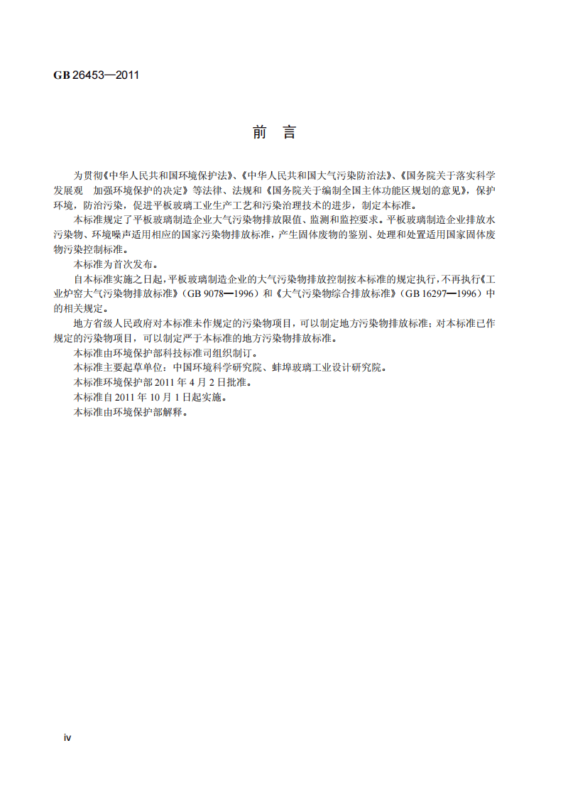 GB 26453-2011 平板玻璃工业大气污染物排放标准.pdf 第5页