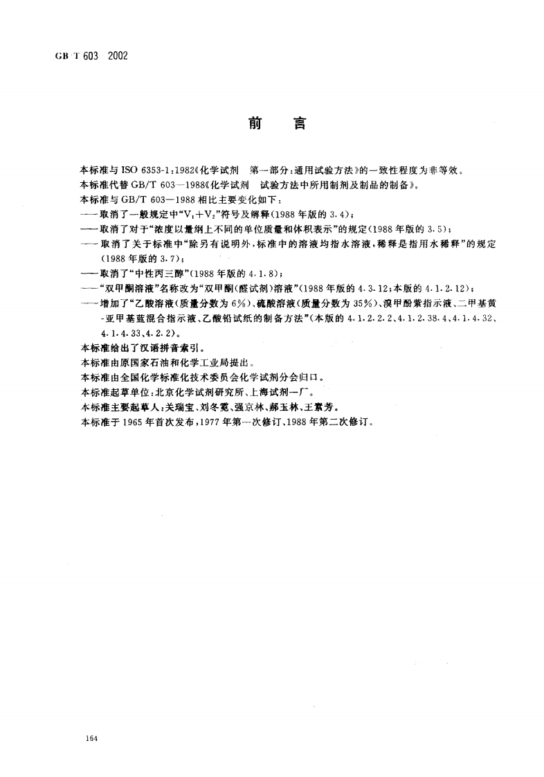 GBT603-2002 化学试剂 试验方法中所用制剂及制品的制备.pdf 第2页