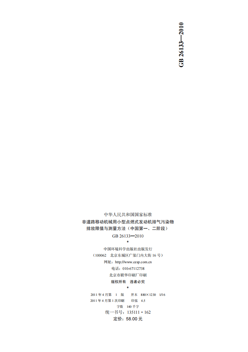 GB 26133-2010 非道路移动机械用小型点燃式发动机排气污染物排放限值与测量方法（中国第一、二阶段）.pdf 第2页