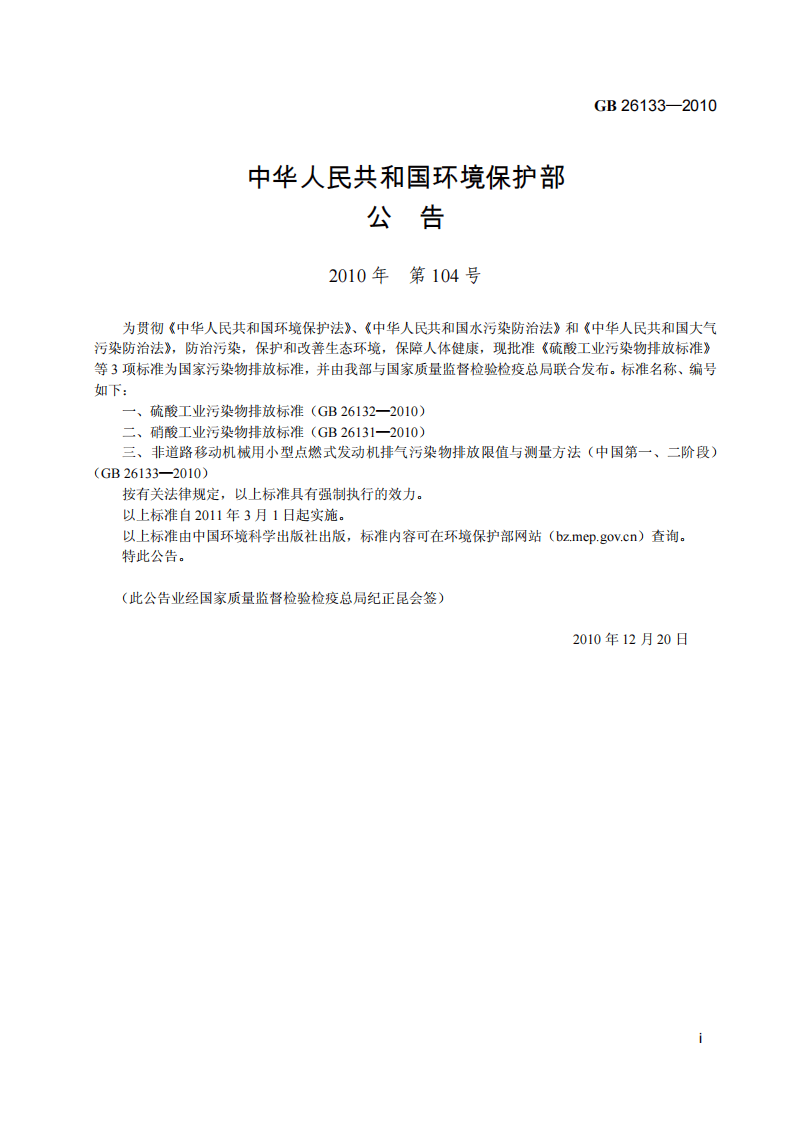 GB 26133-2010 非道路移动机械用小型点燃式发动机排气污染物排放限值与测量方法（中国第一、二阶段）.pdf 第3页