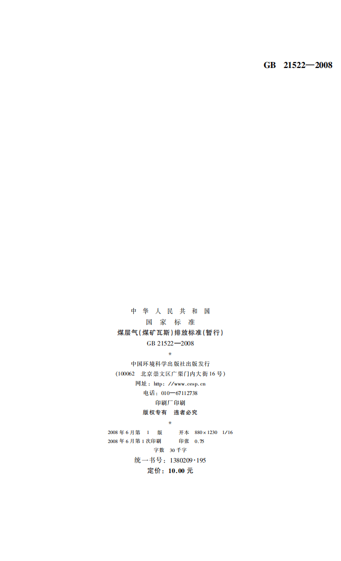 GB 21522-2008 煤层气（煤矿瓦斯）排放标准（暂行）.pdf 第2页