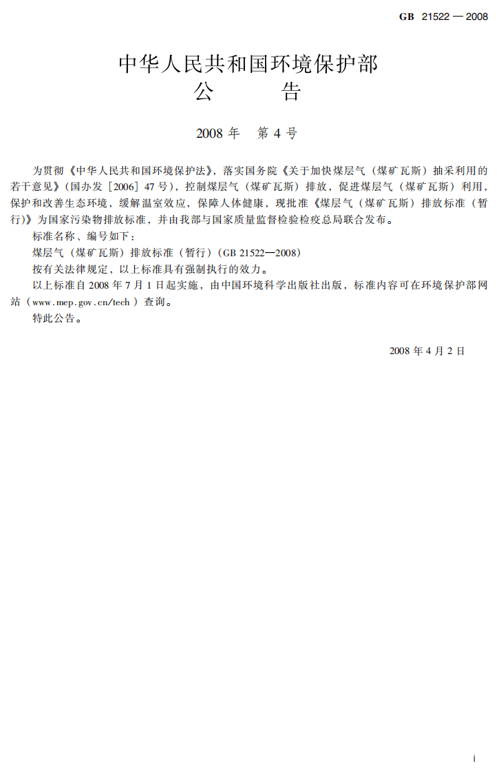 GB 21522-2008 煤层气（煤矿瓦斯）排放标准（暂行）.pdf 第3页
