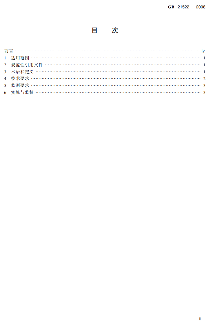 GB 21522-2008 煤层气（煤矿瓦斯）排放标准（暂行）.pdf 第5页
