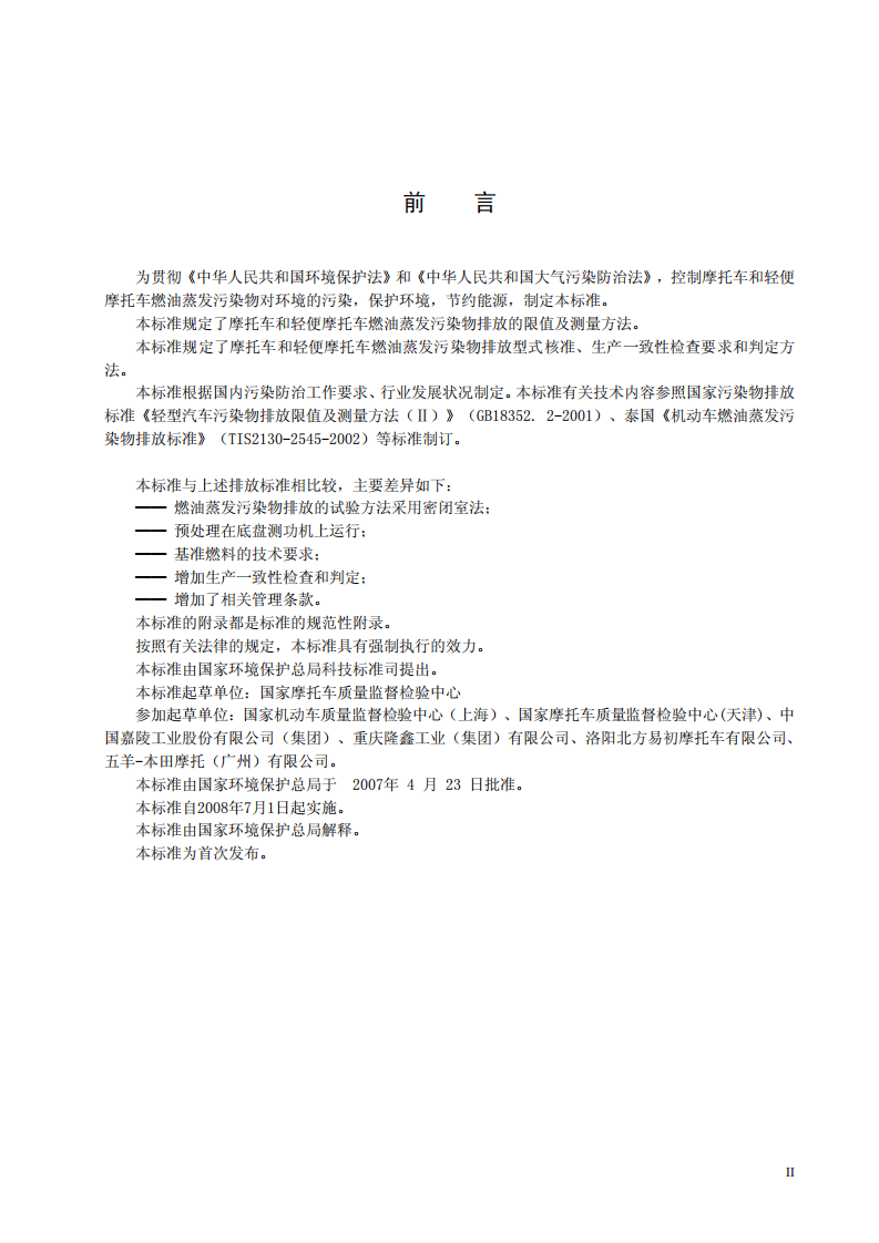 GB 20998-2007 摩托车和轻便摩托车燃油蒸发污染物排放限值及测量方法.pdf 第3页