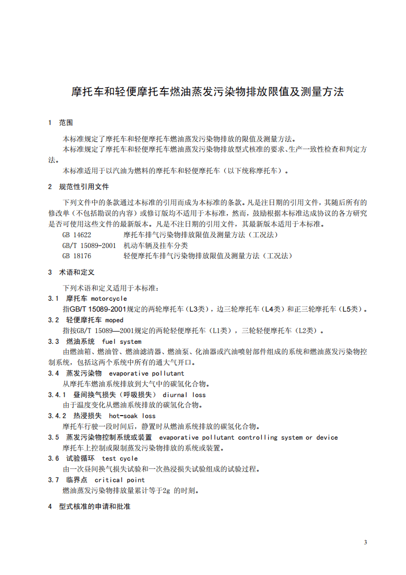 GB 20998-2007 摩托车和轻便摩托车燃油蒸发污染物排放限值及测量方法.pdf 第4页