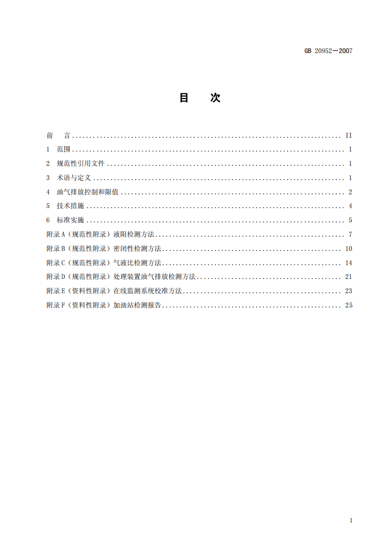 GB 20952-2007 加油站大气污染物排放标准.pdf 第3页