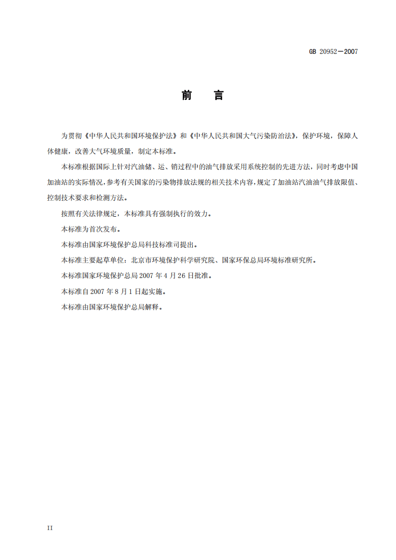 GB 20952-2007 加油站大气污染物排放标准.pdf 第4页
