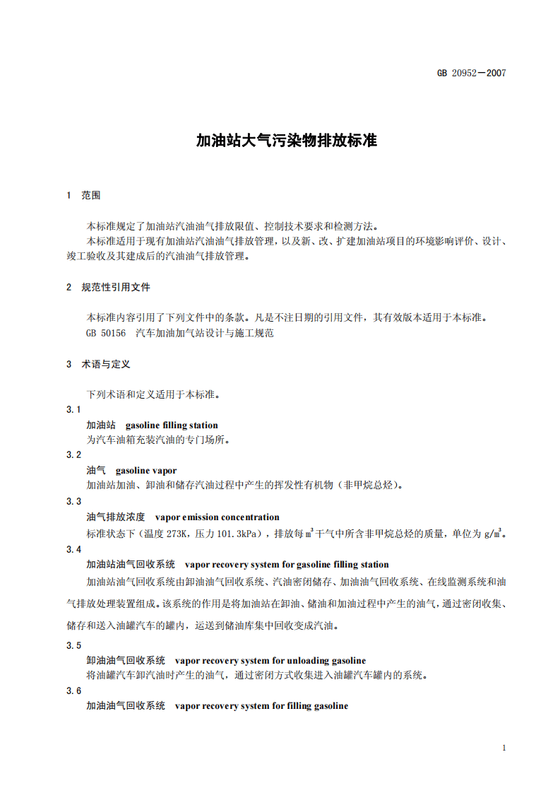 GB 20952-2007 加油站大气污染物排放标准.pdf 第5页