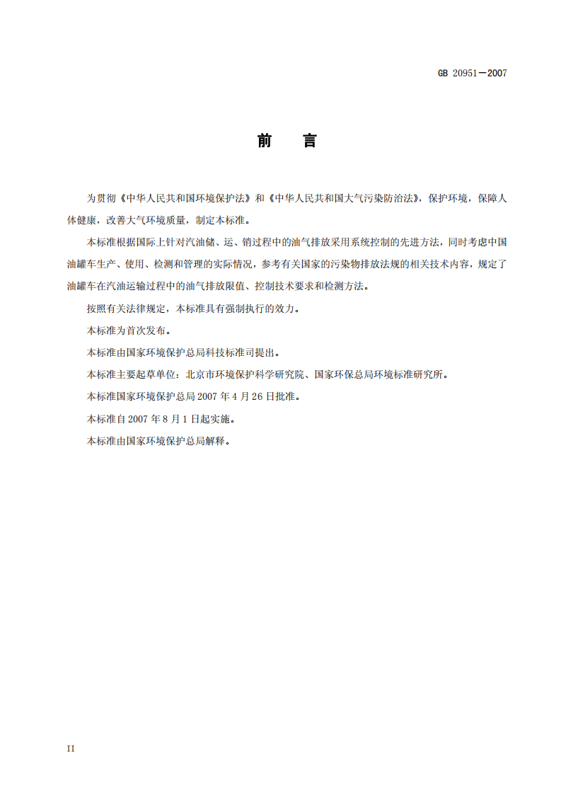 GB 20951-2007 汽油运输大气污染物排放标准.pdf 第4页