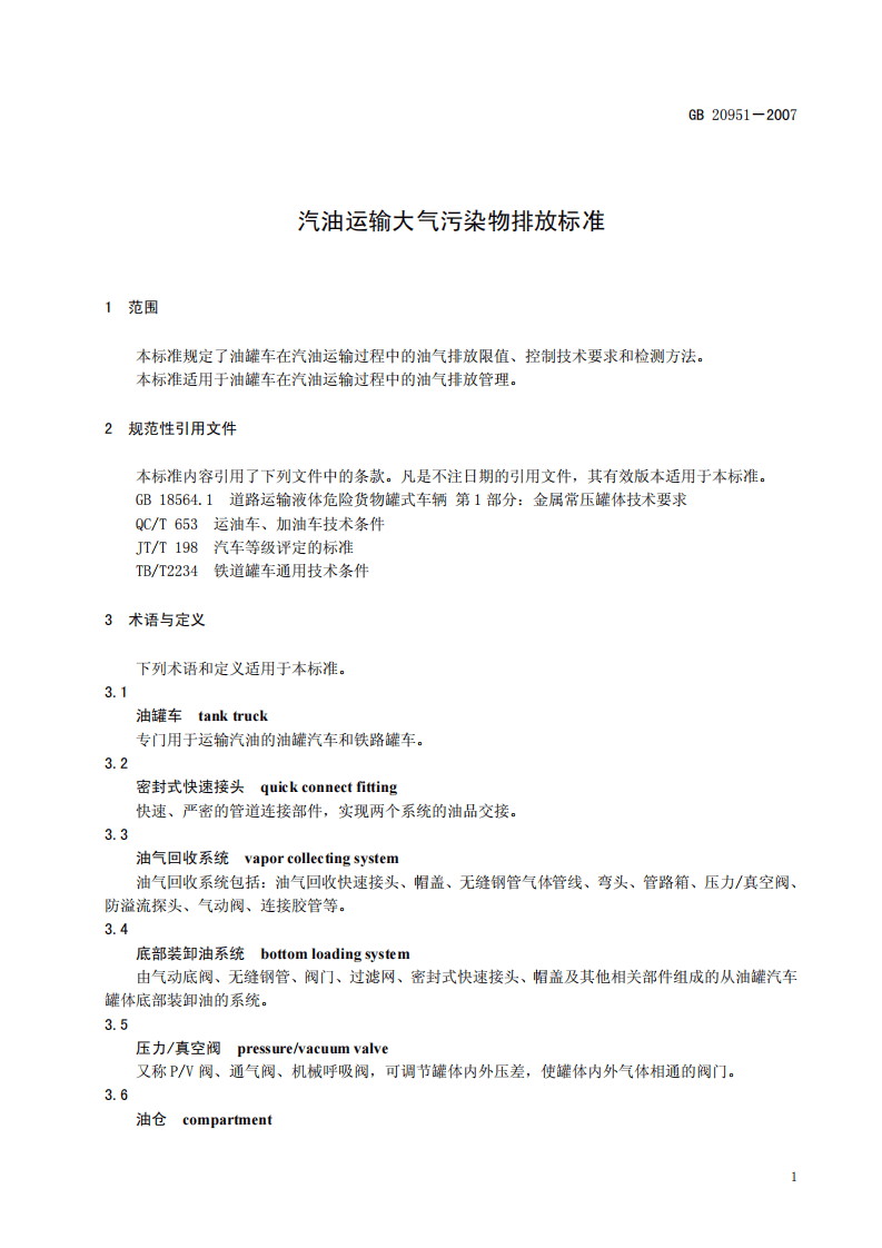GB 20951-2007 汽油运输大气污染物排放标准.pdf 第5页