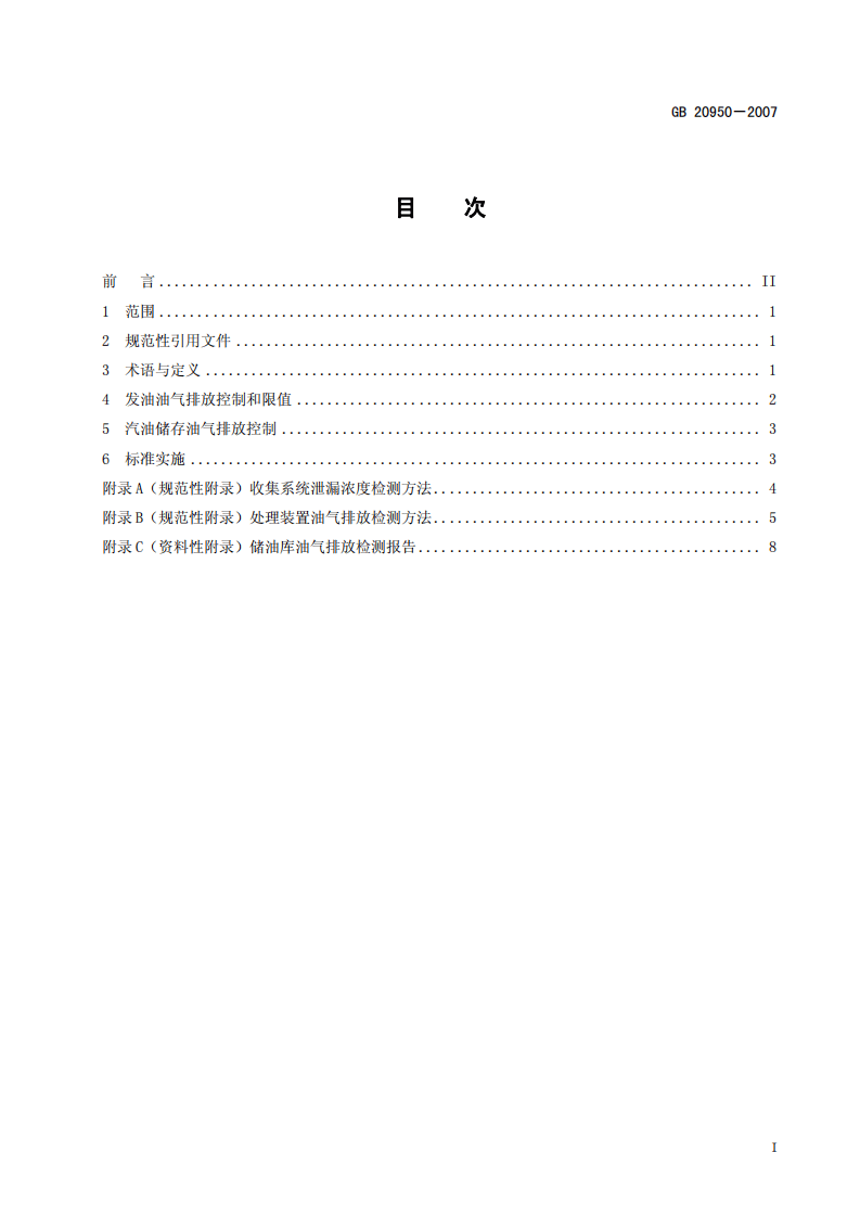 GB 20950-2007 储油库大气污染物排放标准.pdf 第3页