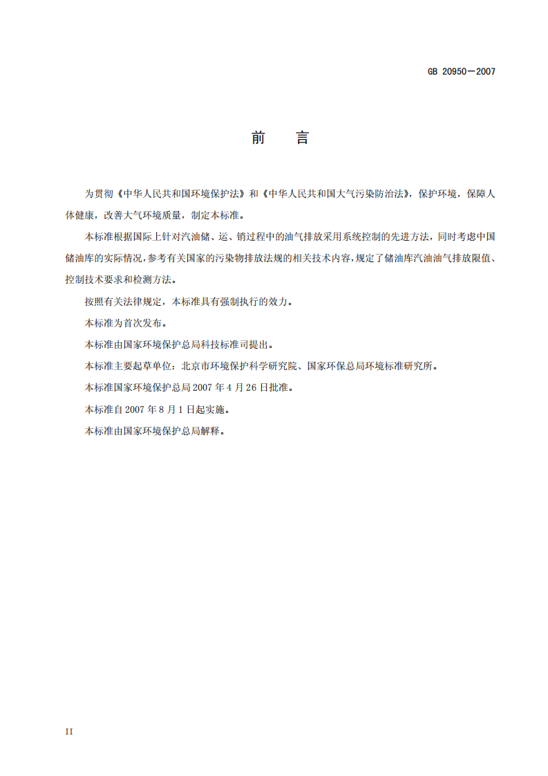 GB 20950-2007 储油库大气污染物排放标准.pdf 第4页