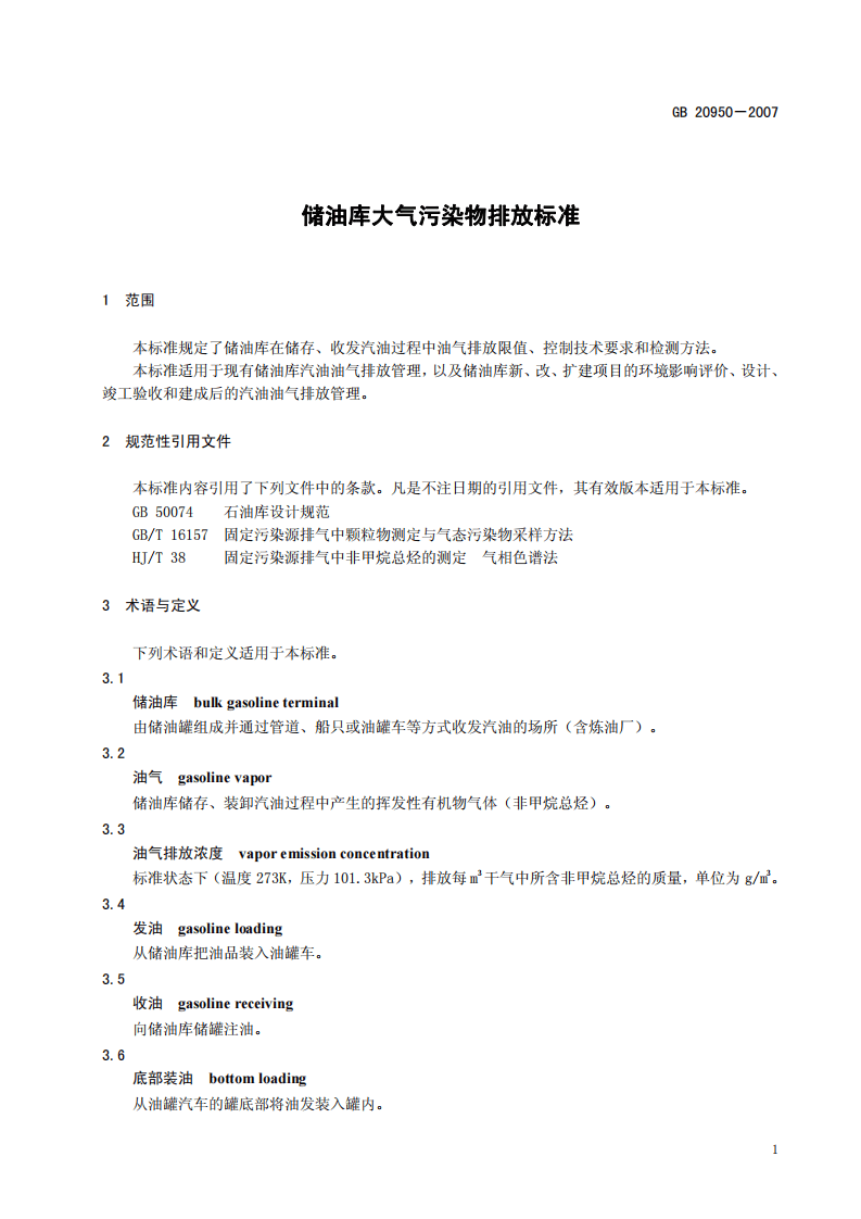 GB 20950-2007 储油库大气污染物排放标准.pdf 第5页