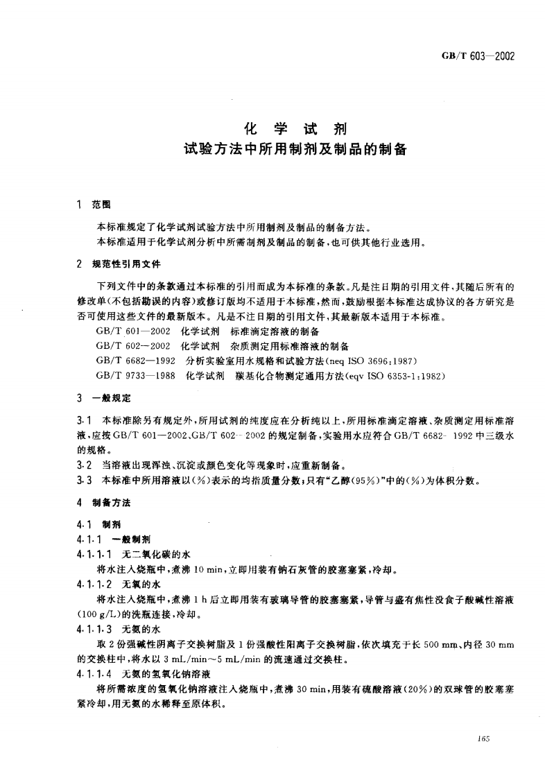 GBT603-2002 化学试剂 试验方法中所用制剂及制品的制备.pdf 第3页