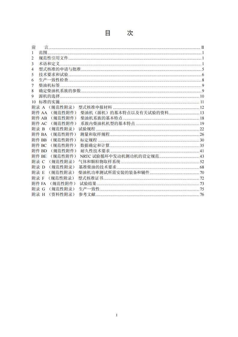 GB 20891-2014 非道路移动机械用柴油机排气污染物排放限值及测量方法(中国第三、四阶段）.pdf 第3页