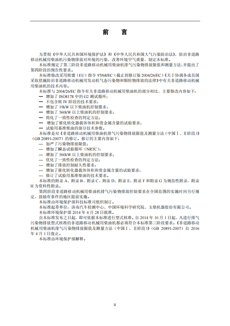 GB 20891-2014 非道路移动机械用柴油机排气污染物排放限值及测量方法(中国第三、四阶段）.pdf 第4页