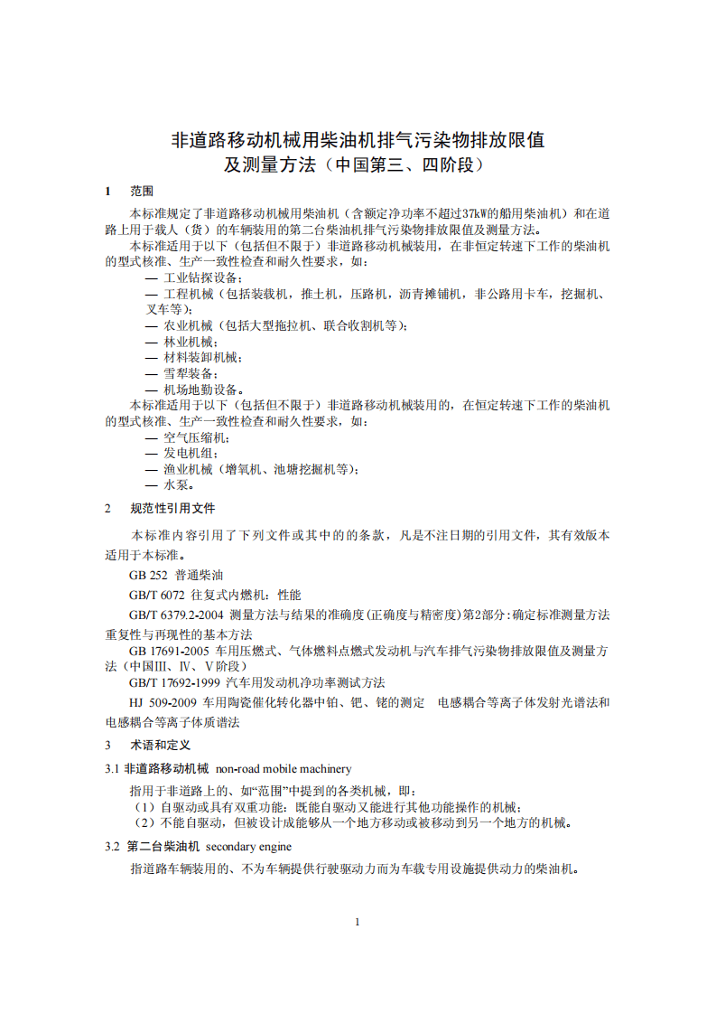 GB 20891-2014 非道路移动机械用柴油机排气污染物排放限值及测量方法(中国第三、四阶段）.pdf 第5页