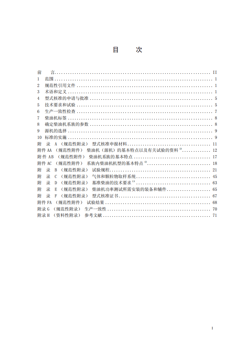 GB 20891-2007 非道路移动机械用柴油机排气污染物排放限值及测量方法(中国Ⅰ、Ⅱ阶段).pdf 第2页
