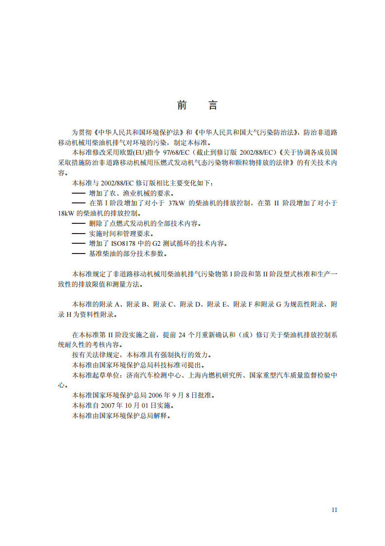 GB 20891-2007 非道路移动机械用柴油机排气污染物排放限值及测量方法(中国Ⅰ、Ⅱ阶段).pdf 第3页