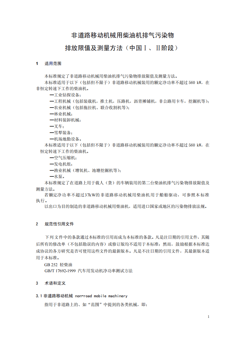 GB 20891-2007 非道路移动机械用柴油机排气污染物排放限值及测量方法(中国Ⅰ、Ⅱ阶段).pdf 第4页