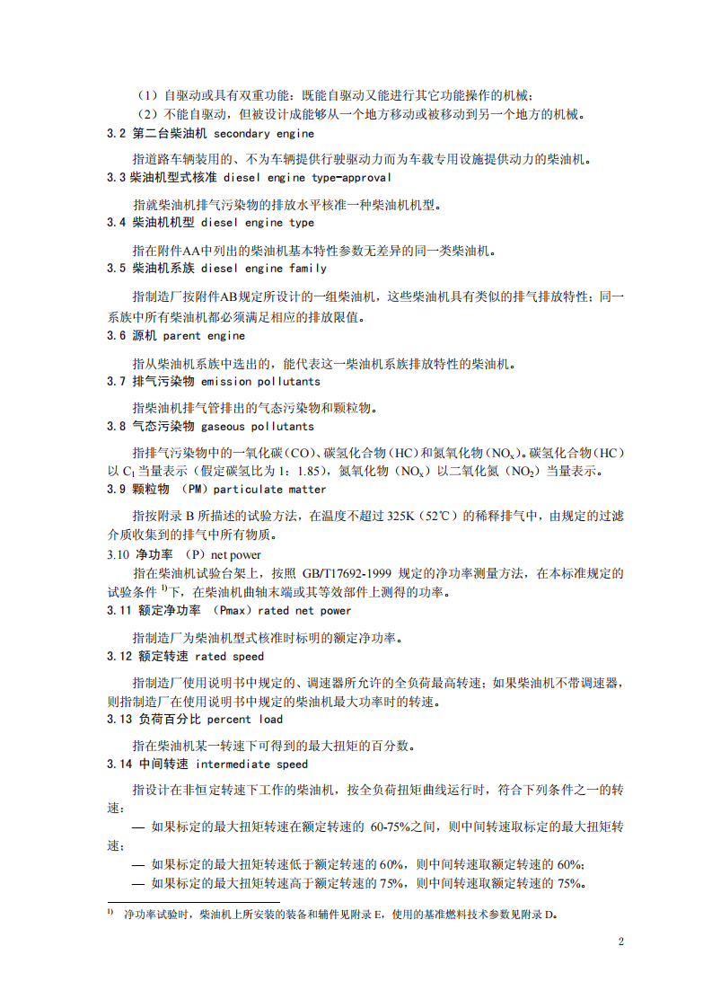 GB 20891-2007 非道路移动机械用柴油机排气污染物排放限值及测量方法(中国Ⅰ、Ⅱ阶段).pdf 第5页