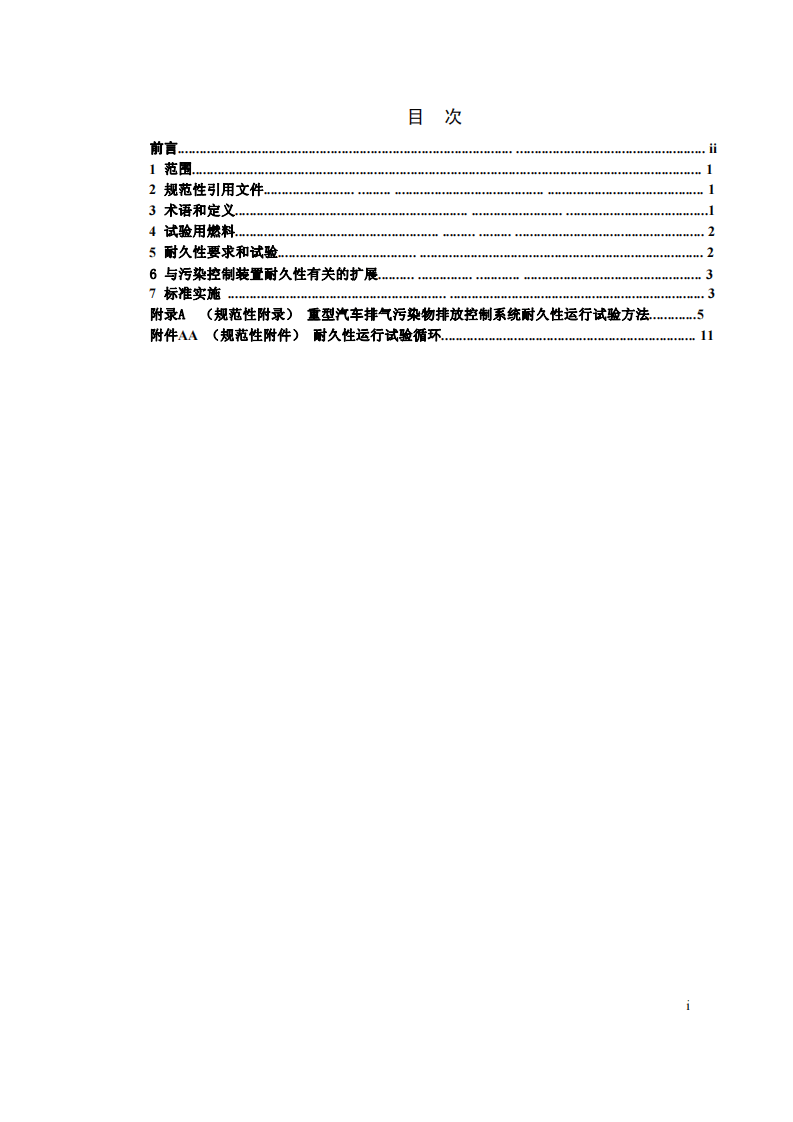 GB 20890-2007  重型汽车排气污染物排放控制系统耐久性要求及试验方法.pdf 第2页